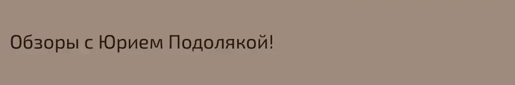 Обзоры с Юрием Подолякой!